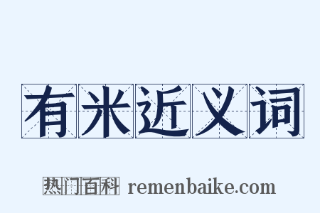 有米近义词是什么意思的图片